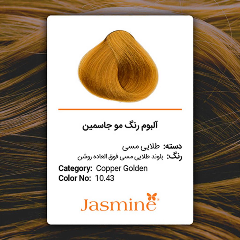 رنگ مو طلایی مسی جاسمین