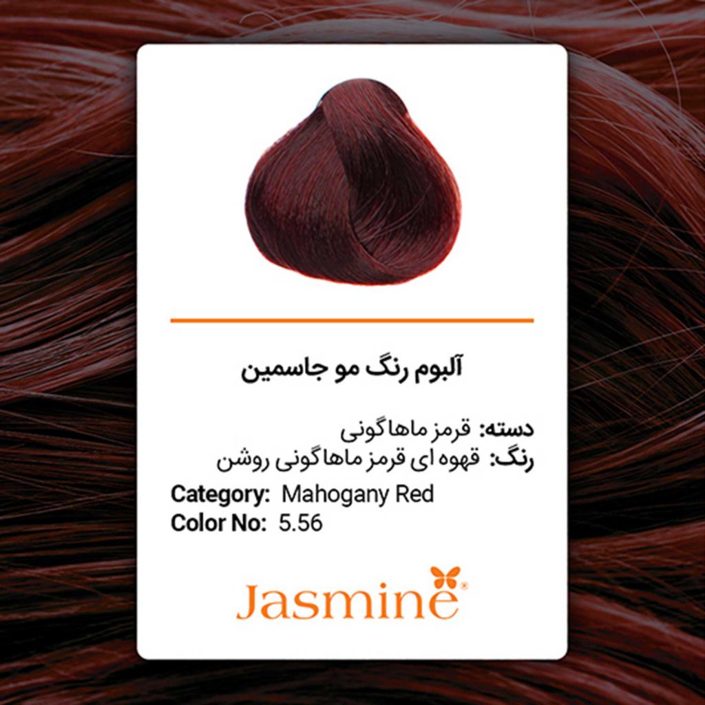 رنگ مو قرمز ماهاگونی جاسمین