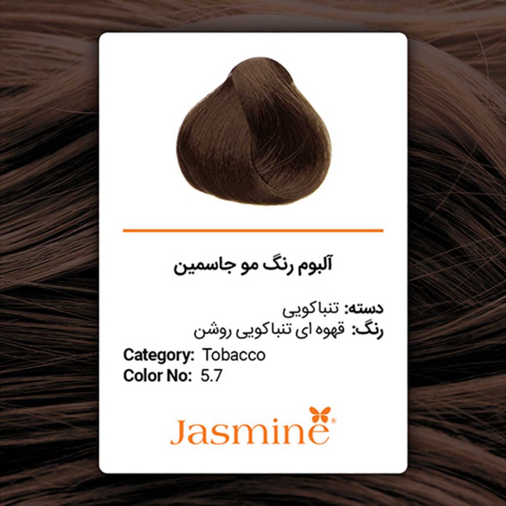 رنگ مو تنباکوئی جاسمین
