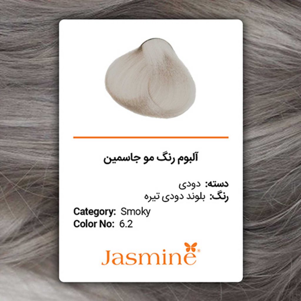 رنگ مو دودی جاسمین