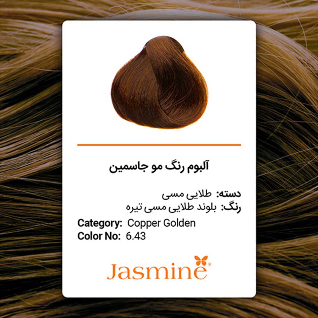 رنگ مو طلایی مسی جاسمین