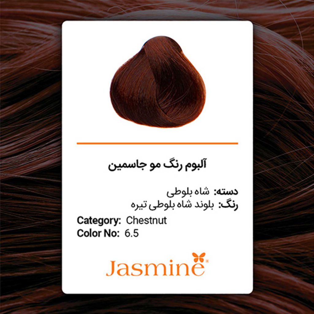 رنگ مو شاه بلوطی جاسمین