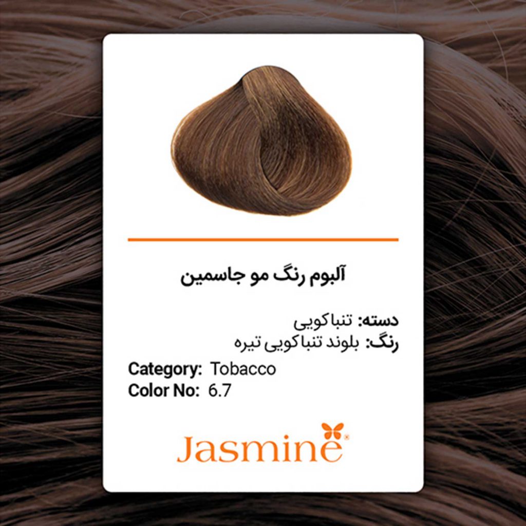 رنگ مو تنباکوئی جاسمین