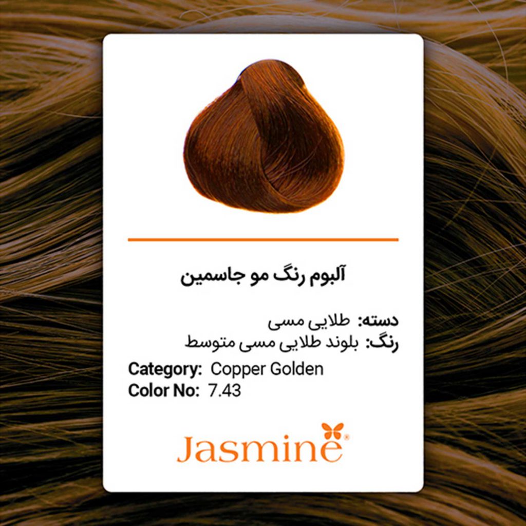 رنگ مو طلایی مسی جاسمین
