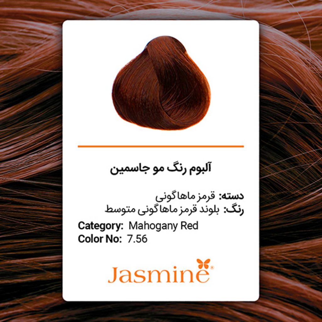 رنگ مو قرمز ماهاگونی جاسمین