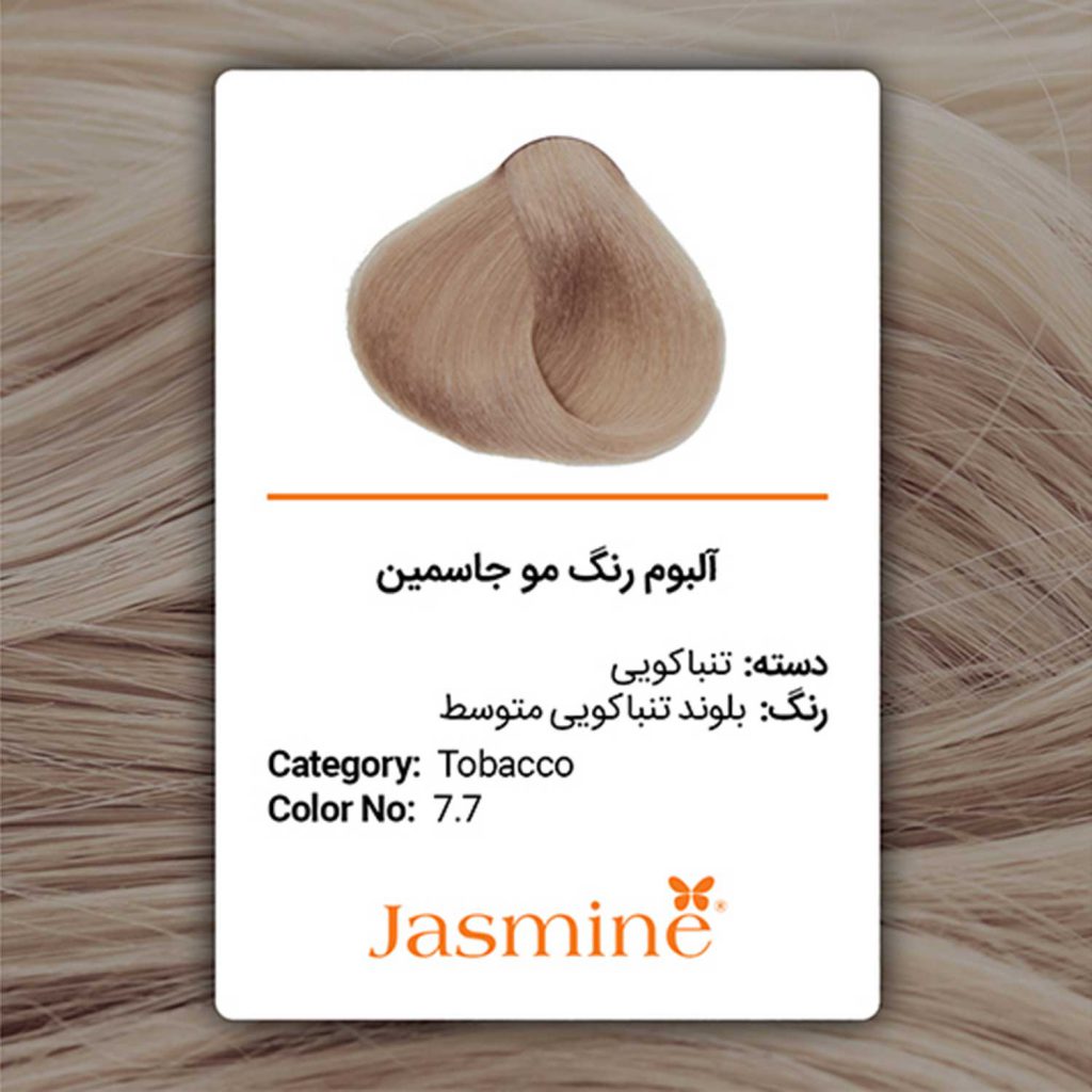 رنگ مو تنباکوئی جاسمین