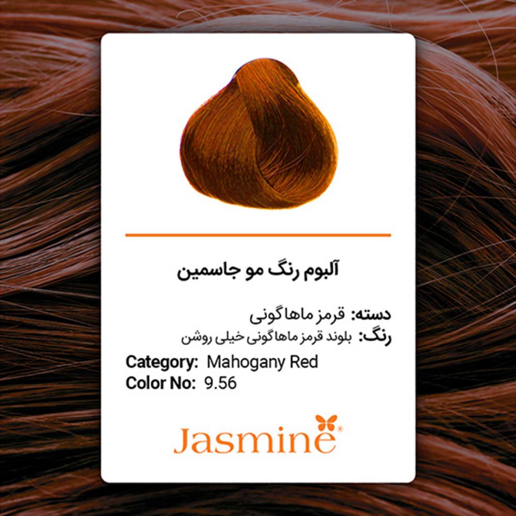 رنگ مو قرمز ماهاگونی جاسمین